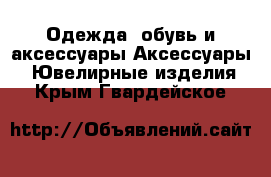 Одежда, обувь и аксессуары Аксессуары - Ювелирные изделия. Крым,Гвардейское